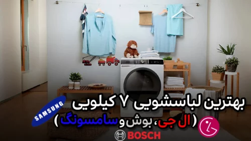 بهترین لباسشویی 7 کیلویی (ال جی ، بوش و سامسونگ)