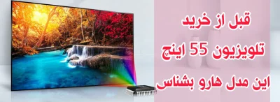 بهترین تلویزیون 55 اینچ