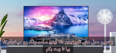 تلویزیون 75 اینچ سامسونگ