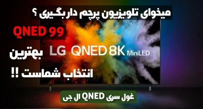 تلویزیون پرچم دار ال جی QNED99