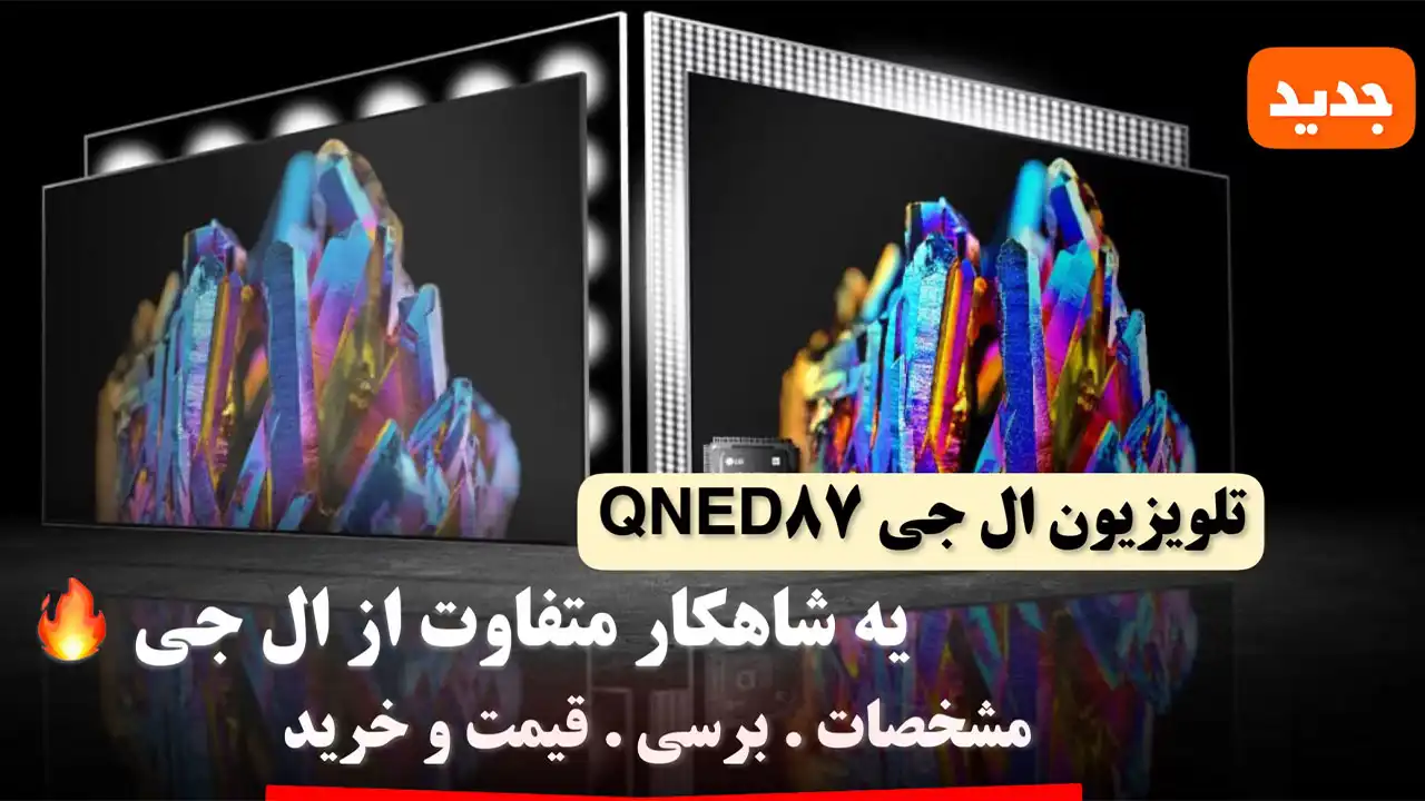 تلویزیون ال جی qned87