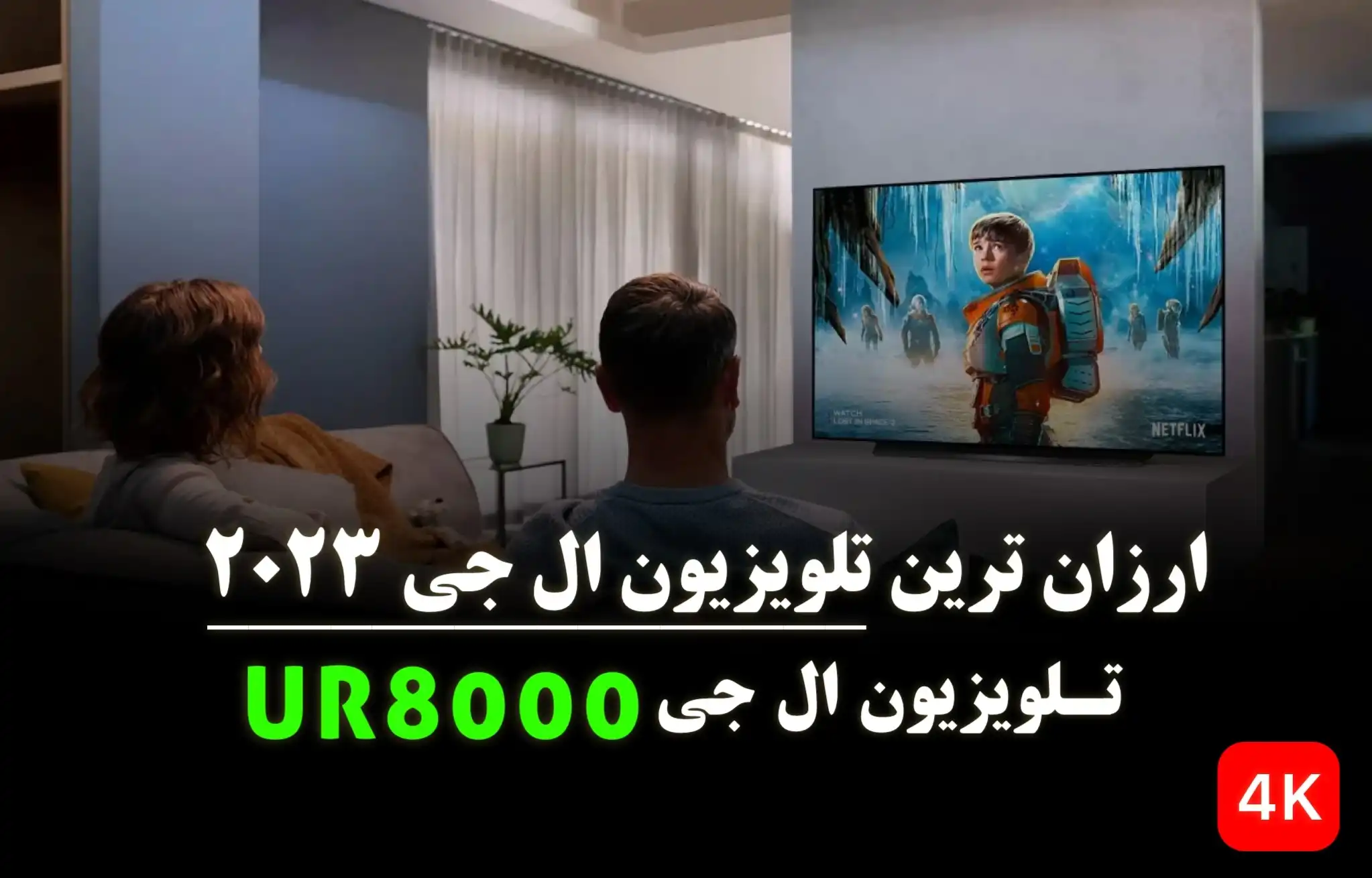 ارزان ترین تلویزیون ال جی 2023 - تلویزیون ال جی UR8000 )