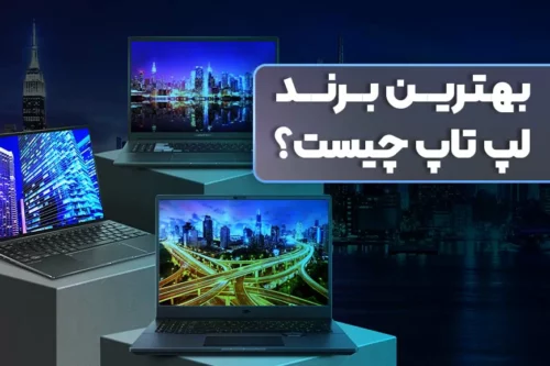 بهترین مارک لپ تاپ کدام است؟