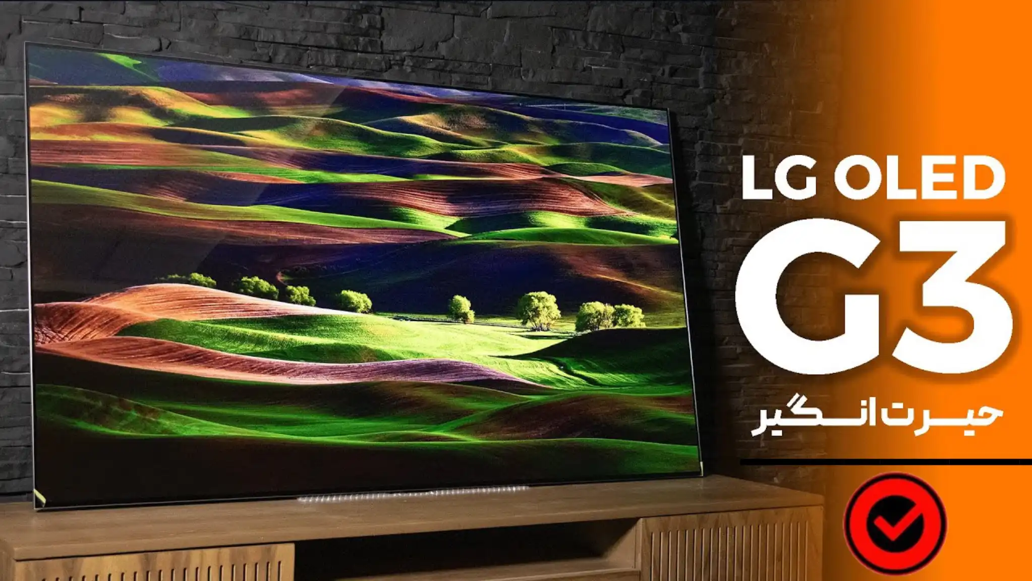 تلویزیون ال جی G3، قیمت و خرید ⭐ (ناموس ال جی همین مدله!!)