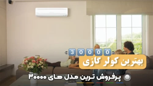 بهترین مدل کولر گازی 30000