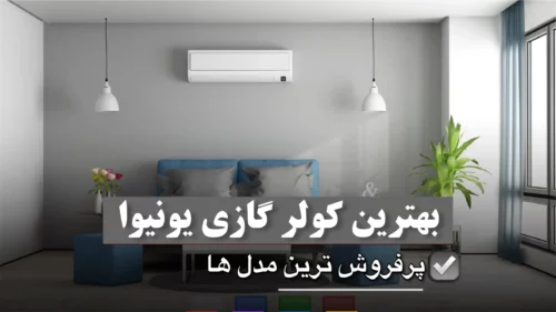 بهترین کولر گازی یونیوا