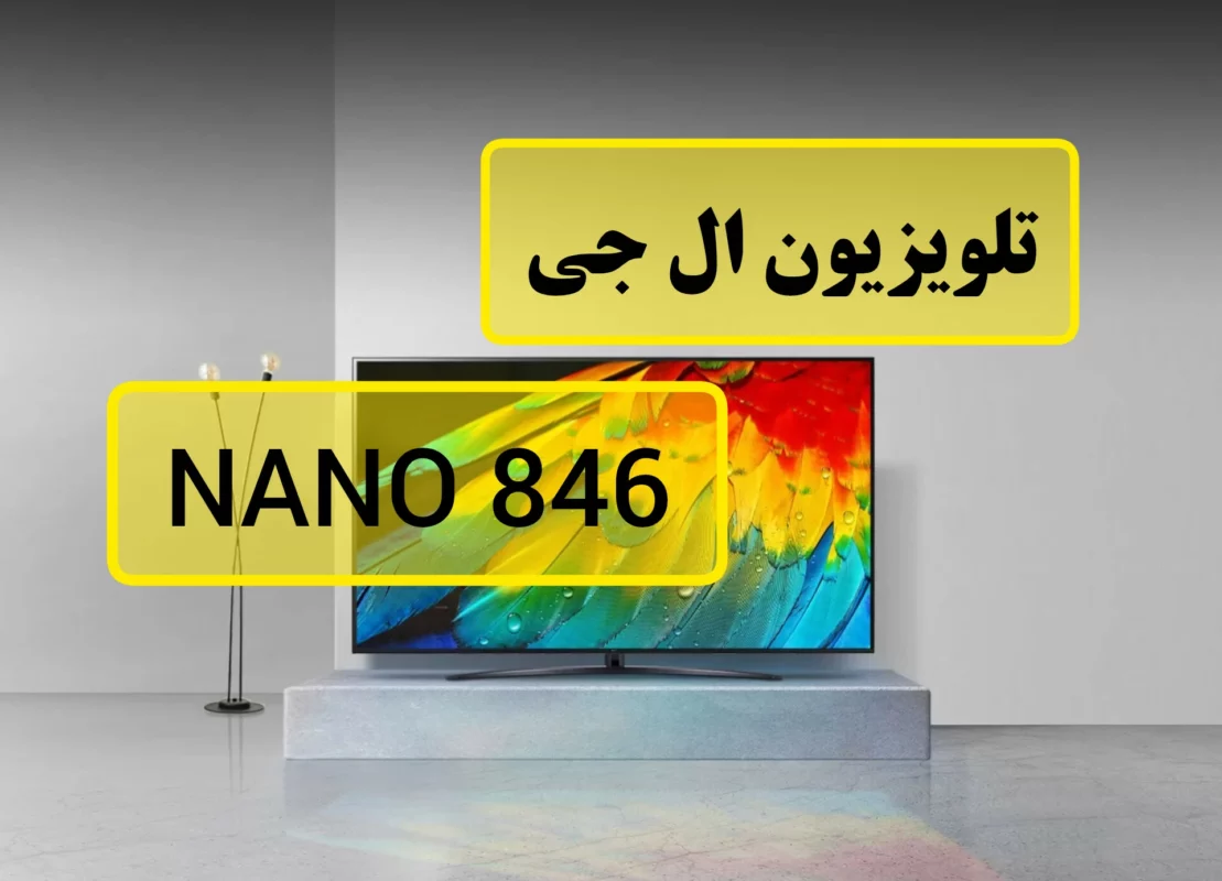 - تلویزیون ال جی 55NANO846