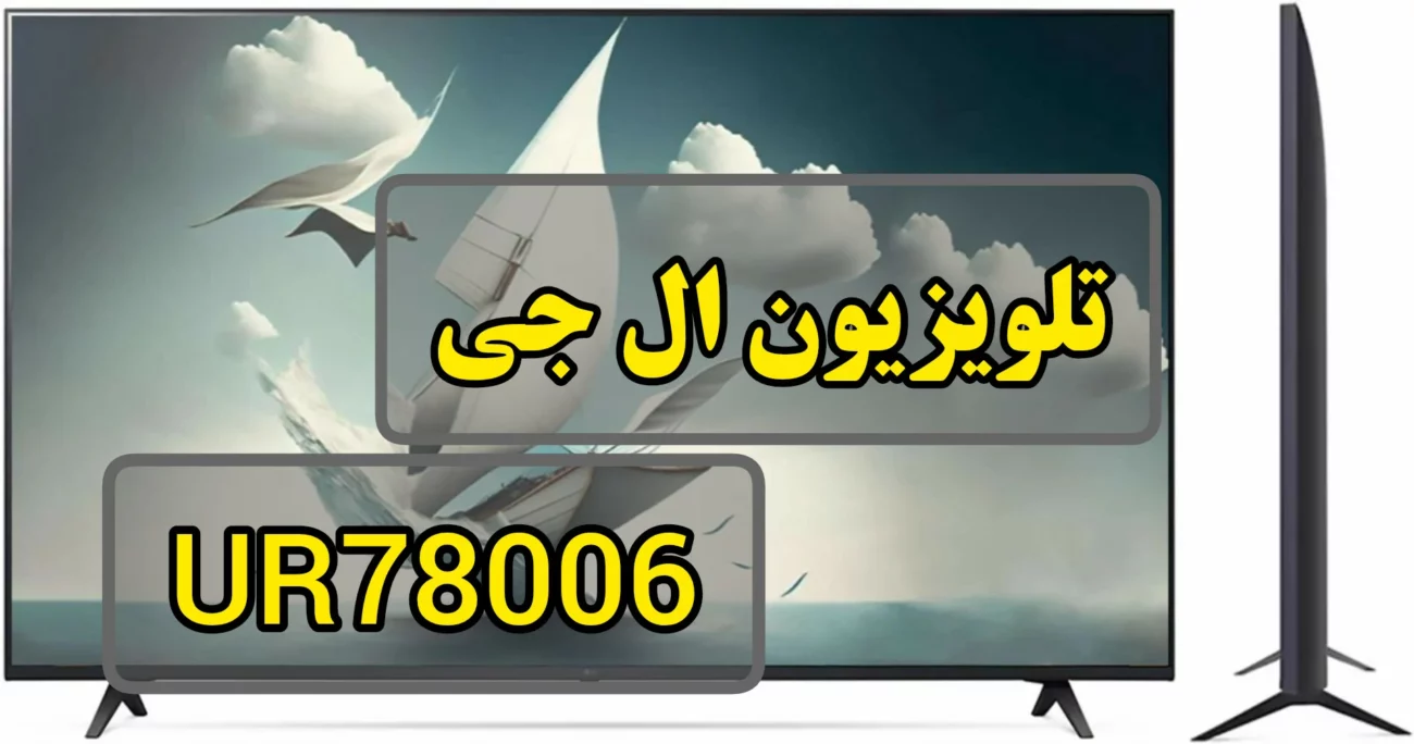 - تلویزیون ال جی 55UR78006