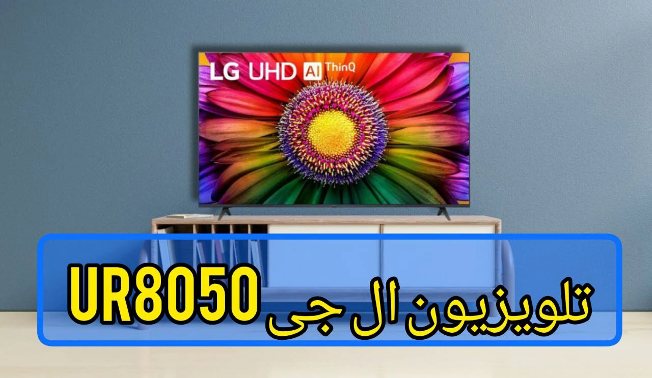 - تلویزیون ال جی 55UR8050