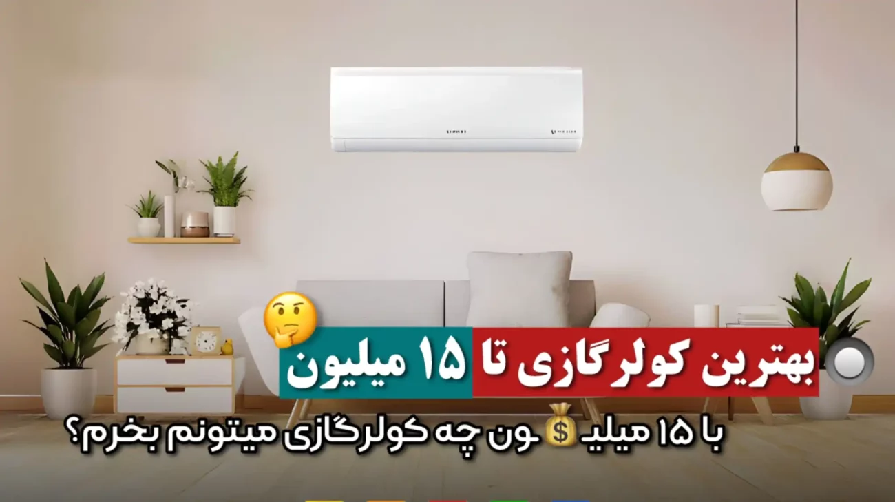 بهترین کولر گازی تا 15 میلیون