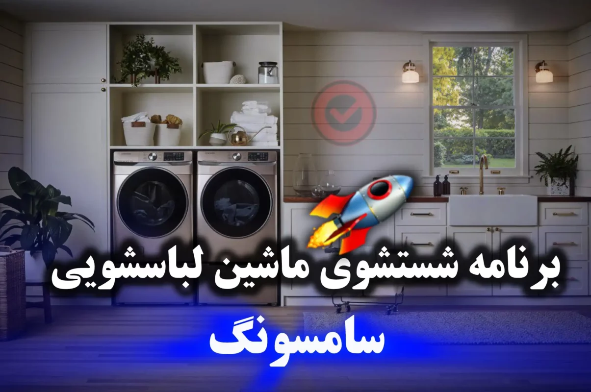 برنامه شستشوی ماشین لباسشویی سامسونگ